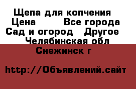 Щепа для копчения › Цена ­ 20 - Все города Сад и огород » Другое   . Челябинская обл.,Снежинск г.